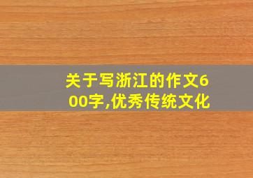 关于写浙江的作文600字,优秀传统文化