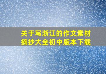 关于写浙江的作文素材摘抄大全初中版本下载