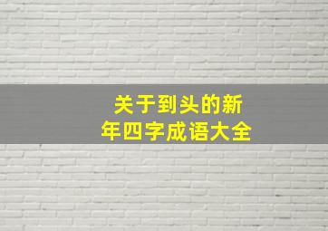 关于到头的新年四字成语大全