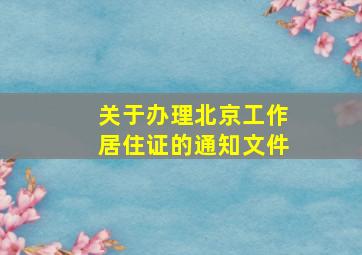 关于办理北京工作居住证的通知文件