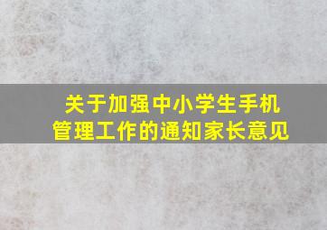 关于加强中小学生手机管理工作的通知家长意见