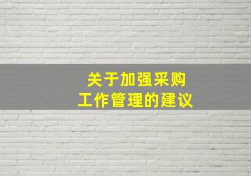 关于加强采购工作管理的建议