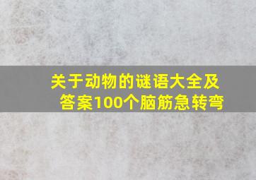 关于动物的谜语大全及答案100个脑筋急转弯