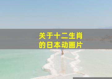 关于十二生肖的日本动画片