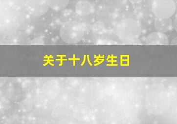 关于十八岁生日