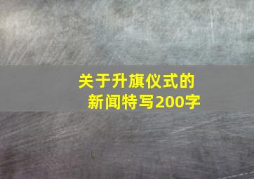 关于升旗仪式的新闻特写200字