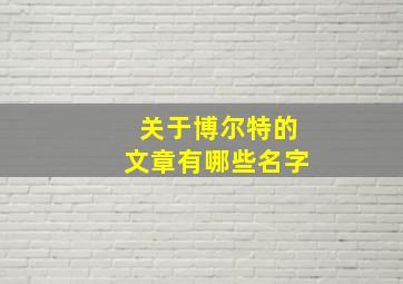 关于博尔特的文章有哪些名字