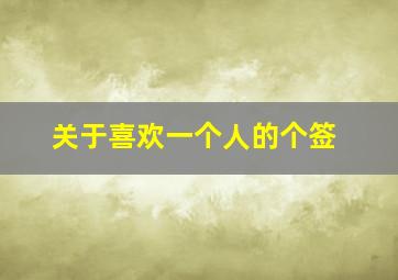 关于喜欢一个人的个签