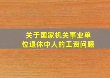 关于国家机关事业单位退休中人的工资问题