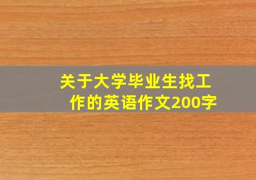 关于大学毕业生找工作的英语作文200字