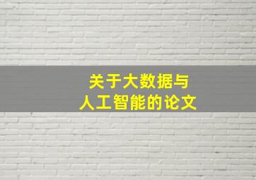 关于大数据与人工智能的论文