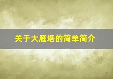 关于大雁塔的简单简介