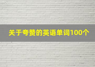 关于夸赞的英语单词100个