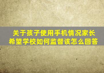 关于孩子使用手机情况家长希望学校如何监督该怎么回答