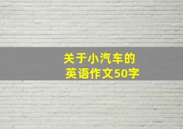 关于小汽车的英语作文50字