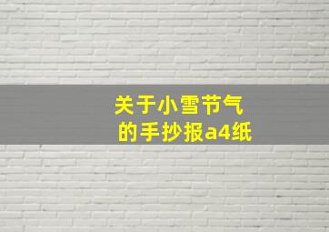 关于小雪节气的手抄报a4纸