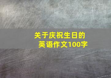 关于庆祝生日的英语作文100字