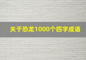 关于恐龙1000个四字成语