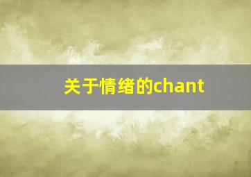 关于情绪的chant