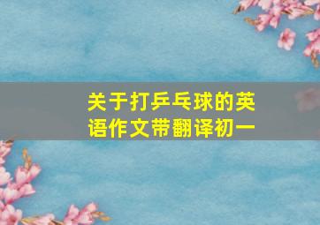 关于打乒乓球的英语作文带翻译初一