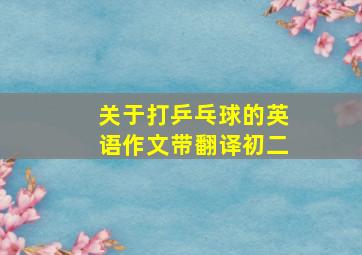 关于打乒乓球的英语作文带翻译初二