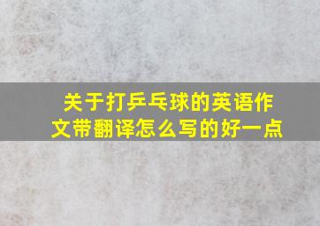 关于打乒乓球的英语作文带翻译怎么写的好一点