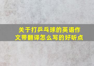 关于打乒乓球的英语作文带翻译怎么写的好听点