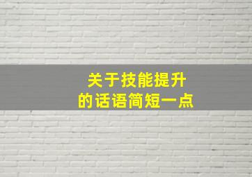 关于技能提升的话语简短一点