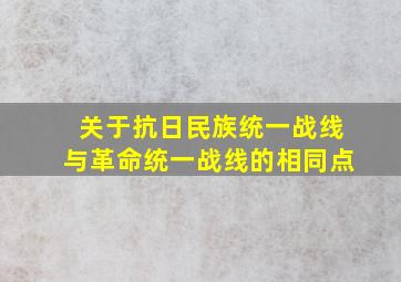 关于抗日民族统一战线与革命统一战线的相同点