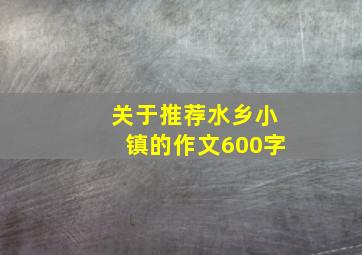 关于推荐水乡小镇的作文600字