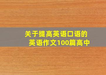 关于提高英语口语的英语作文100篇高中