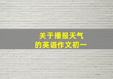 关于播报天气的英语作文初一