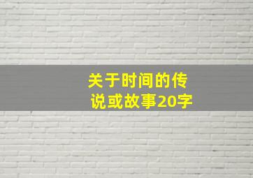 关于时间的传说或故事20字