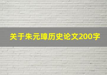 关于朱元璋历史论文200字