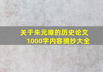 关于朱元璋的历史论文1000字内容摘抄大全