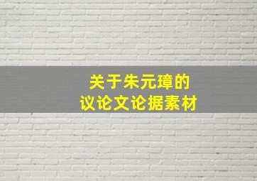 关于朱元璋的议论文论据素材