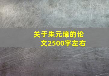 关于朱元璋的论文2500字左右