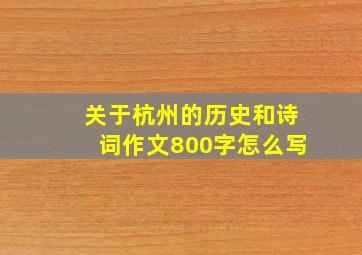 关于杭州的历史和诗词作文800字怎么写