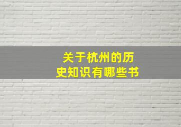 关于杭州的历史知识有哪些书