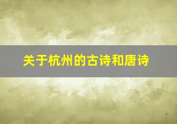 关于杭州的古诗和唐诗