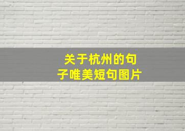 关于杭州的句子唯美短句图片