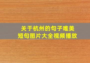 关于杭州的句子唯美短句图片大全视频播放