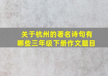 关于杭州的著名诗句有哪些三年级下册作文题目