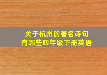 关于杭州的著名诗句有哪些四年级下册英语