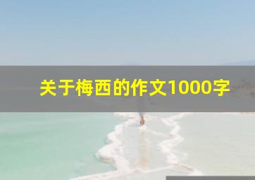 关于梅西的作文1000字