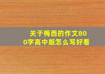 关于梅西的作文800字高中版怎么写好看