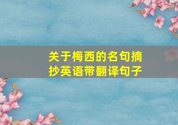 关于梅西的名句摘抄英语带翻译句子