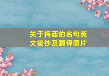 关于梅西的名句英文摘抄及翻译图片