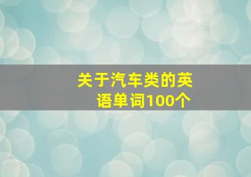 关于汽车类的英语单词100个