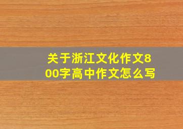 关于浙江文化作文800字高中作文怎么写